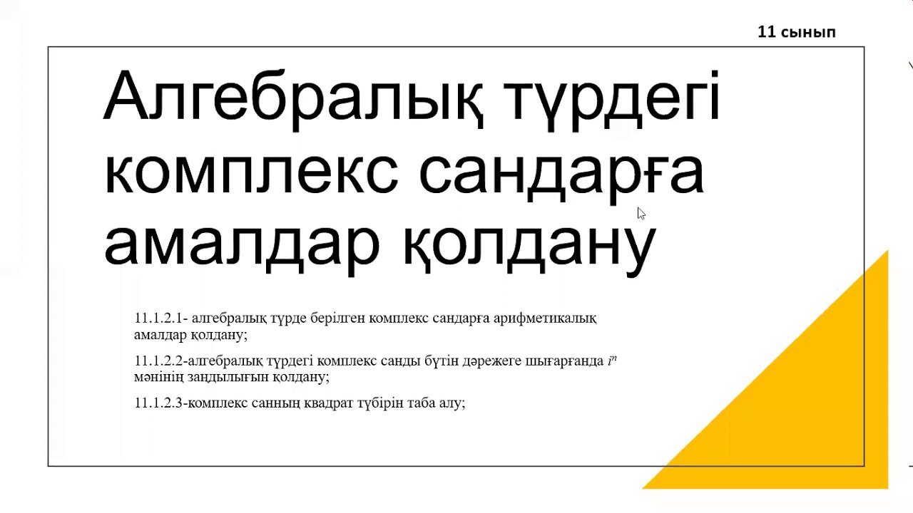Алгебралық түрдегі комплекс сандарға амалдар қолдану