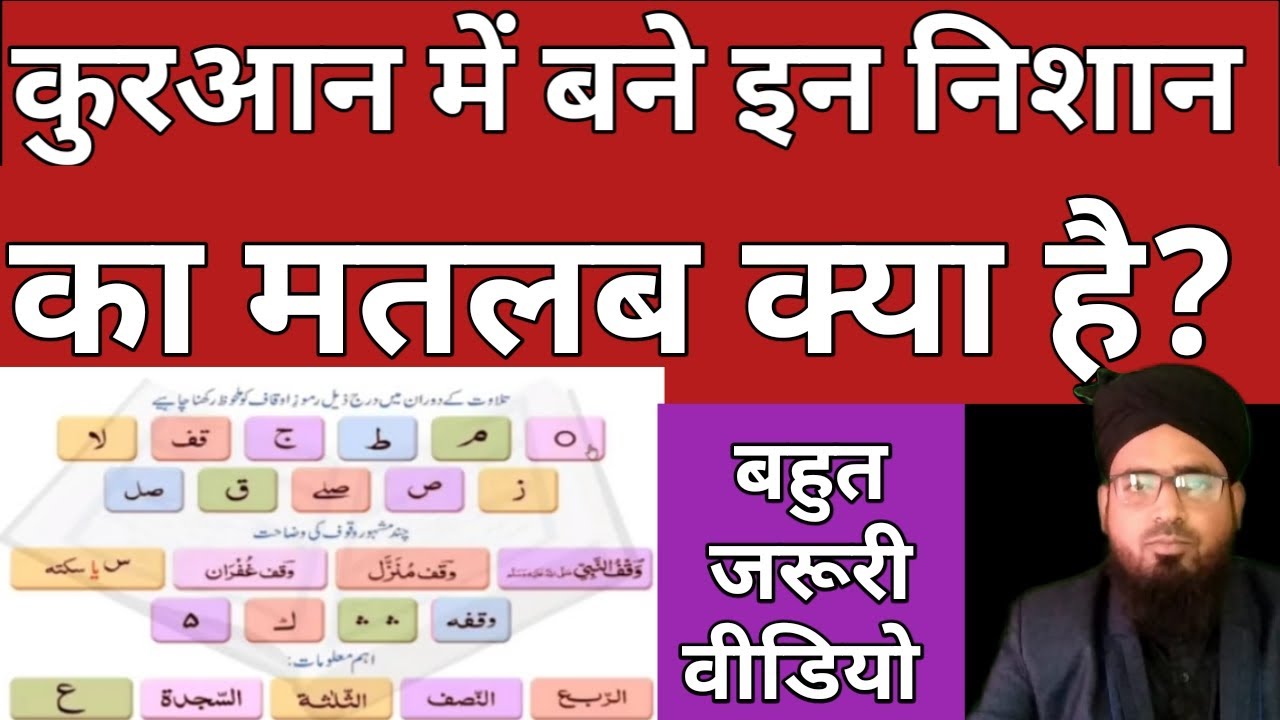 Quraan Ke '' Rumooze Auqaf'' Ka Matlab Kya Hai? कुरआन में बने निशान का सही मतलब || कुरआन में वक्फ