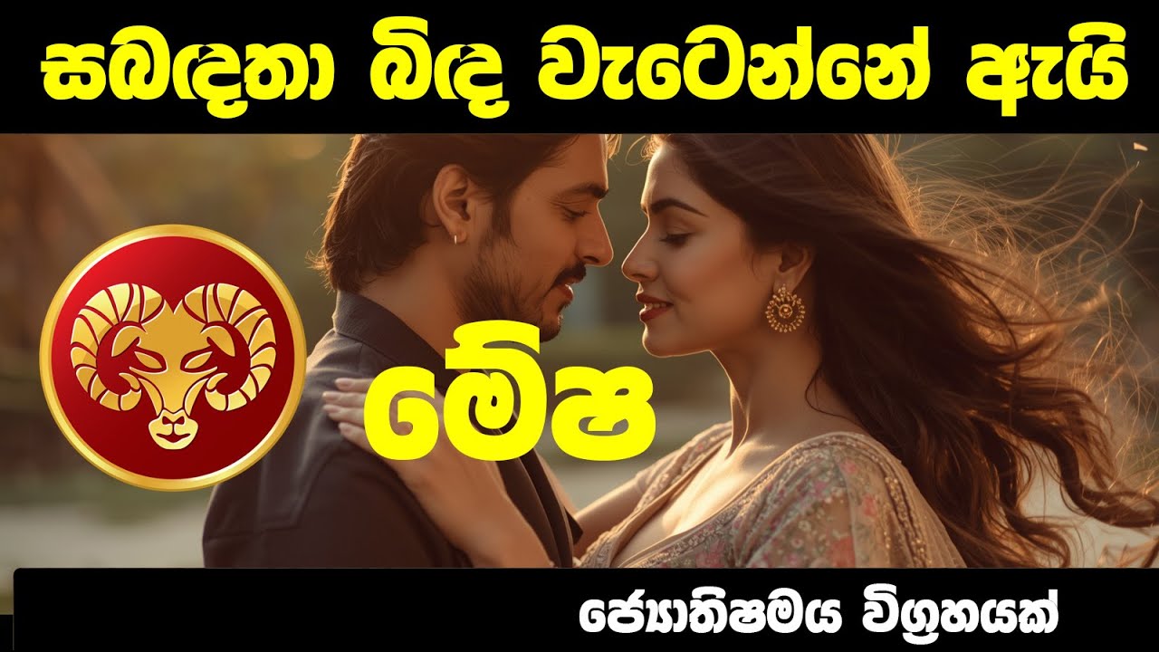 මේෂ ලග්න හිමියන්ගේ සබදතා බිද වැටෙන්නේ ඇයි? #mesha ජ්‍යොතිෂමය විග්‍රහයක්