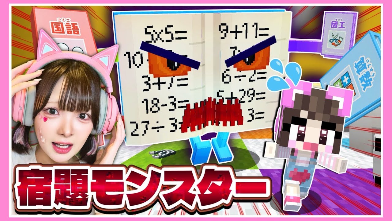 夏休みの宿題がバケモノになって襲ってきた！急いで宿題を終わらせろ💨【マイクラ / マインクラフト / Minecraft】【たまちゃん】
