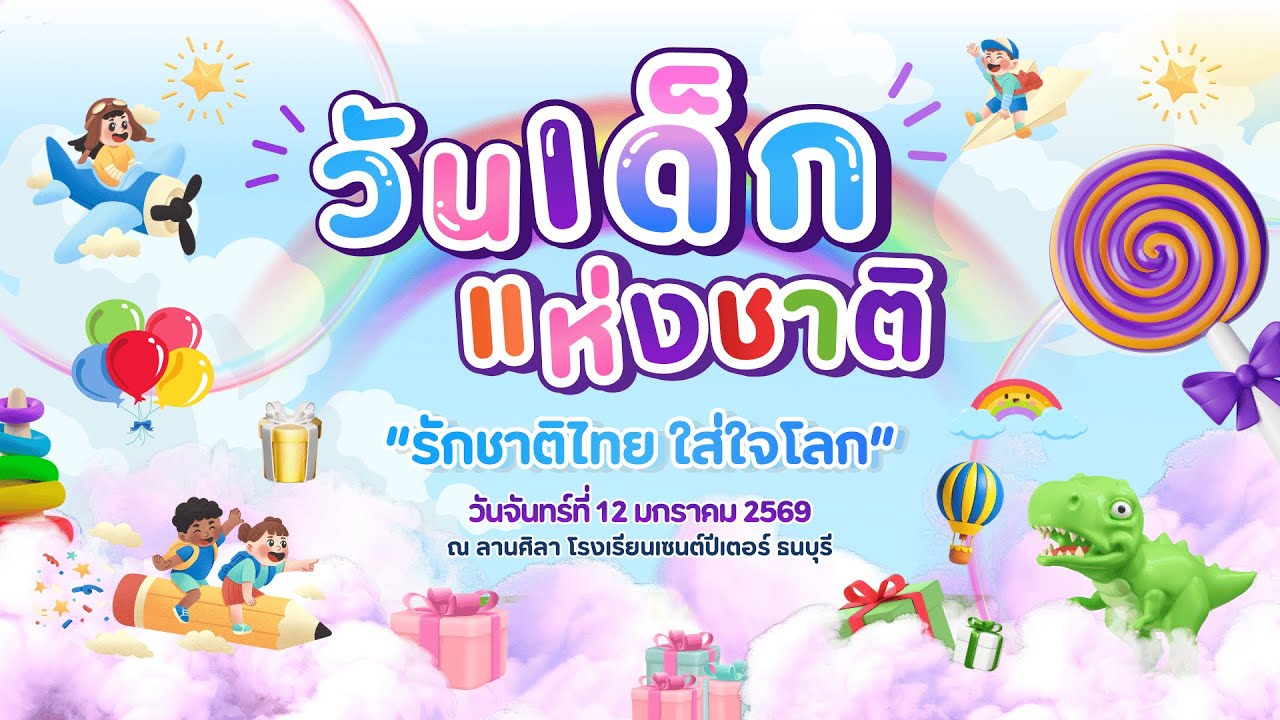 🔴 วันเด็กแห่งชาติ ปีการศึกษา 2568