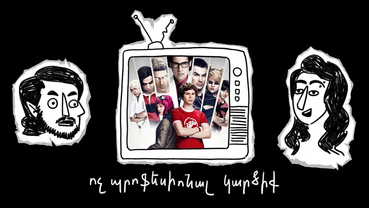 Scott Pilgrim vs. The World | ոչ պրոֆեսիոնալ կարծիք #2