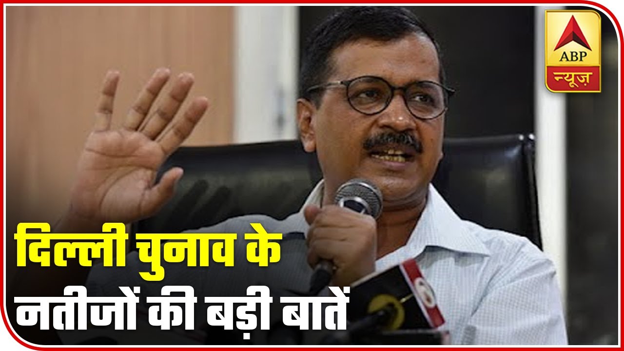 Key Takeaways From Delhi Election Results 2020 | ABP Results