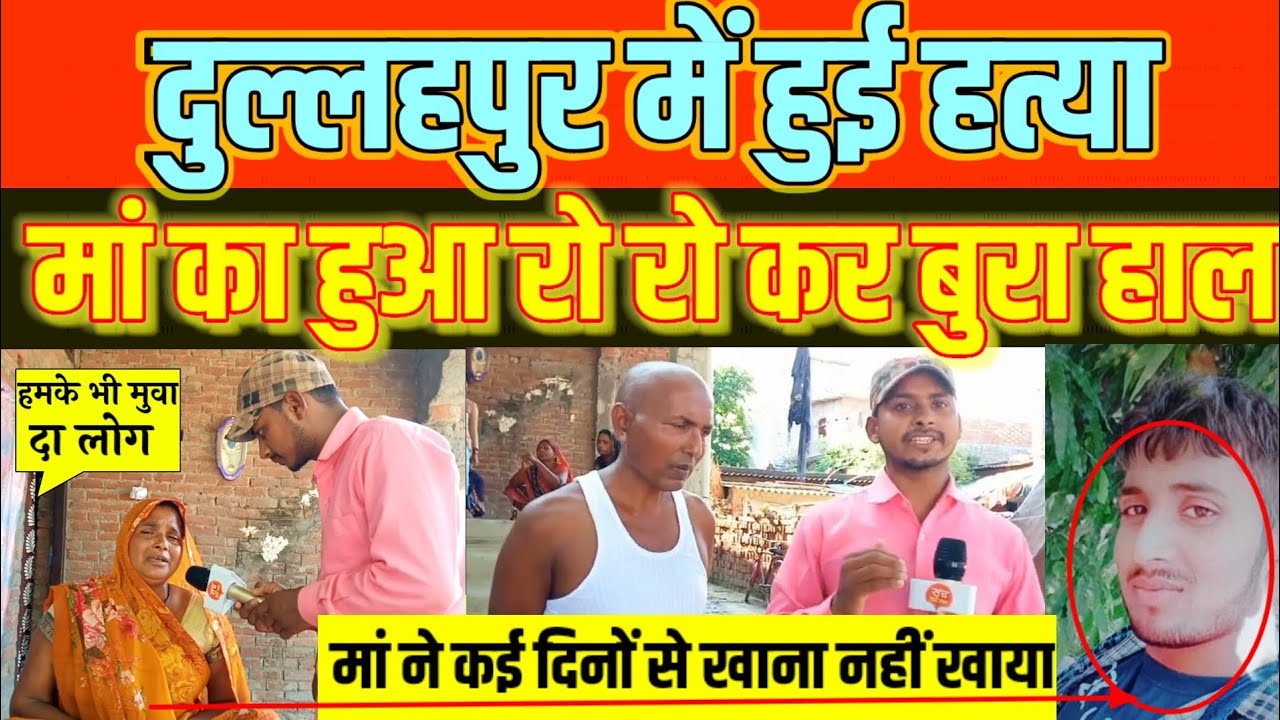 गाजीपुर / दुल्लापुर में हुई हत्या मां का हुआ रो रो कर बुरा हाल मां ने कई दिनों से खाना नहीं खाया
