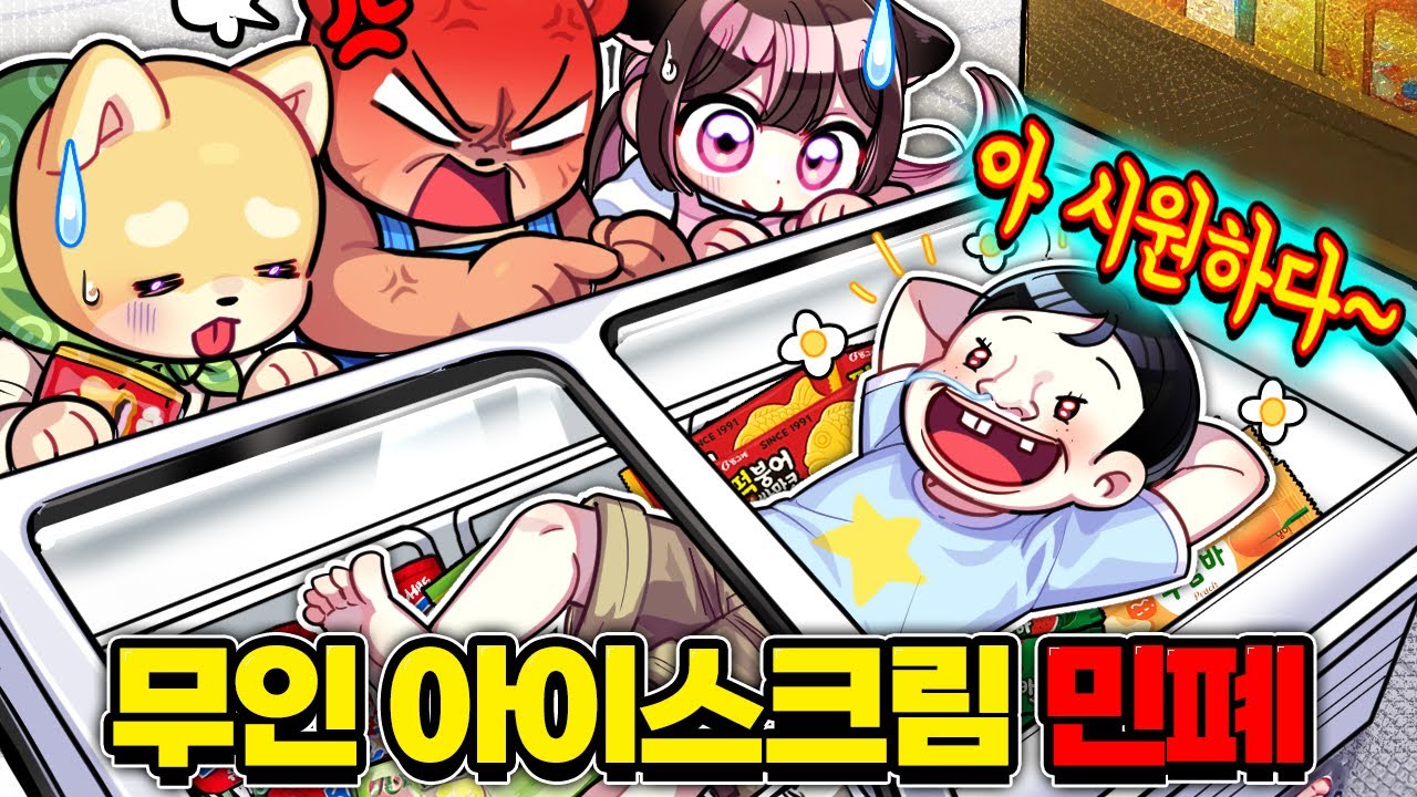 무인 아이스크림 가게 민폐 잼민이 참교육 레전드 ㄹㅇㅋㅋ 냉동고 들어간 잼민이 최후ㅋㅋ