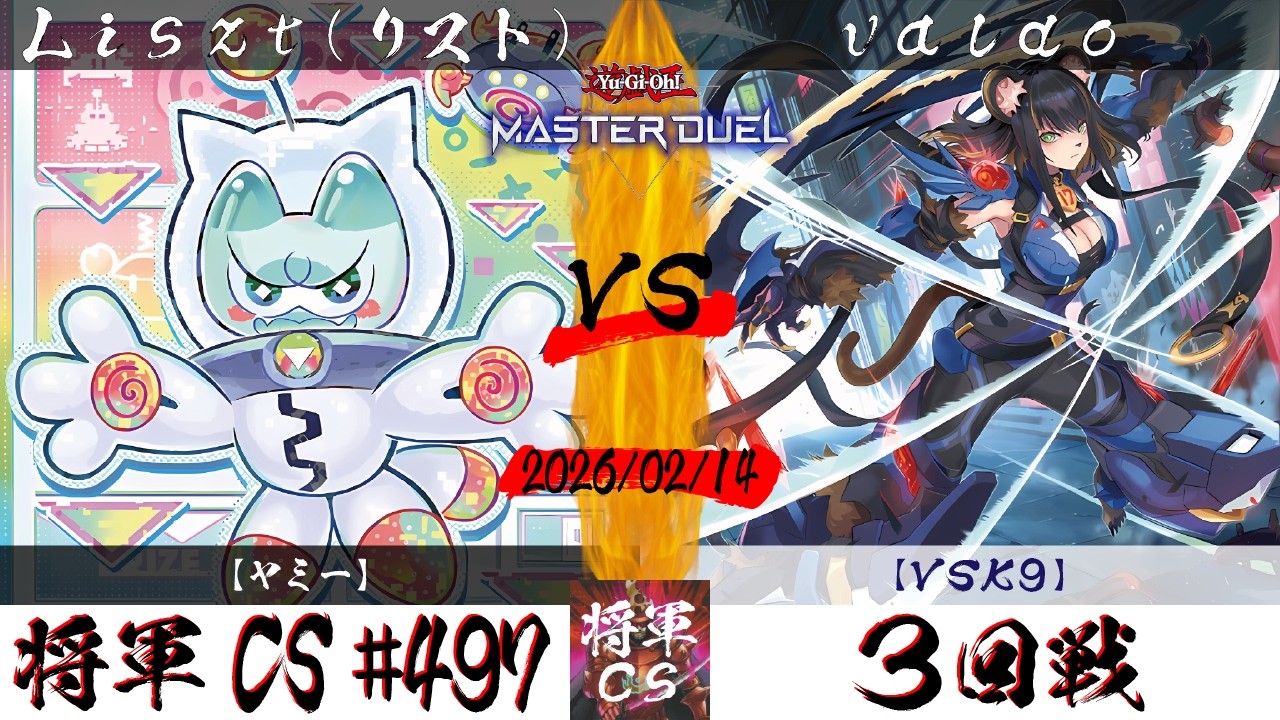 【遊戯王マスターデュエル】第497回将軍CS ３回戦 Liszt(リスト)選手『ヤミー』VS valdo選手『VSK9』