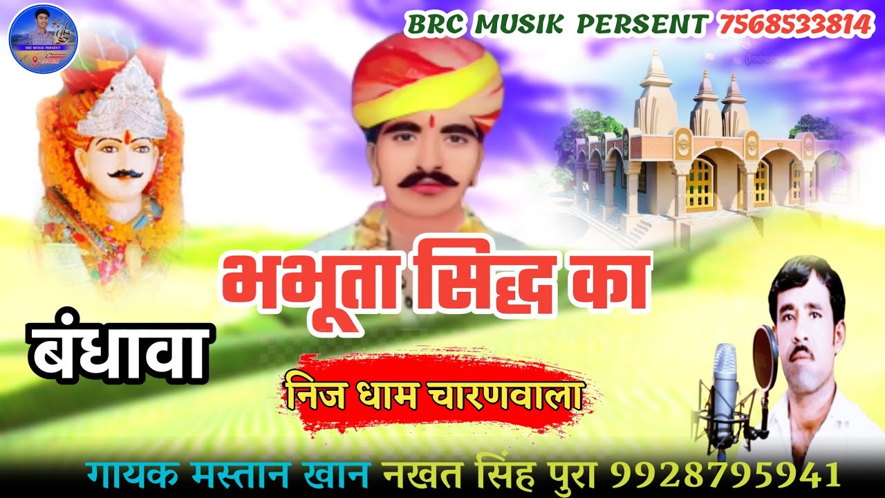 भभूता सिद्ध दादे रो  बधावो //bhabhuta siddh new chhawli 2023 गायक मस्तान खां ns pura