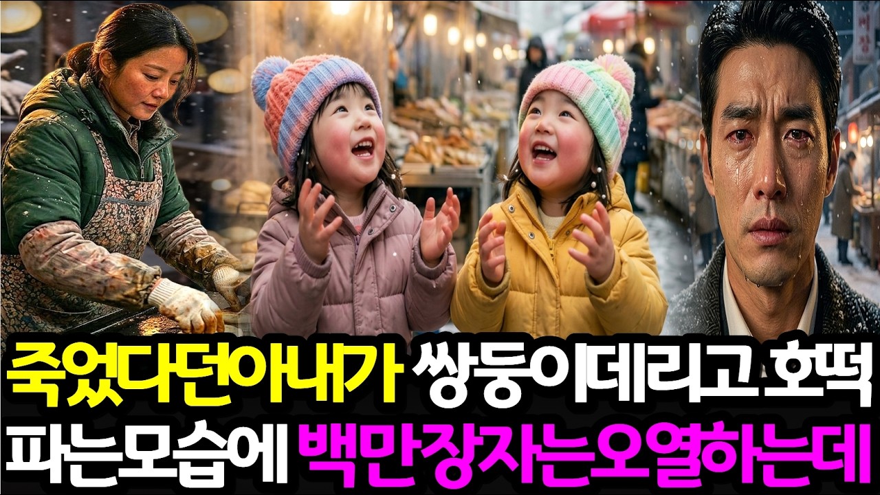 죽은 줄 알았던 아내가 5년뒤 쌍둥이와 호떡 파는 모습에 백만장자 남편은 오열하는데...ㅣ노후사연ㅣ감동사연ㅣ오디오북ㅣ인생사연