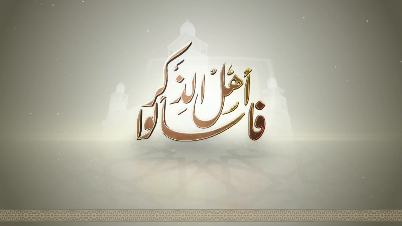 فاسألوا أهل الذكر | الاستعداد لشهر رمضان المبارك