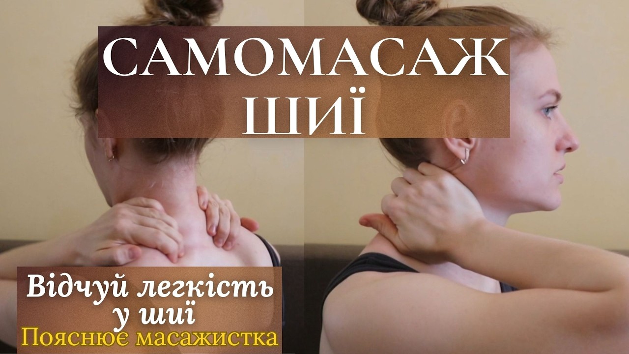 САМОМАСАЖ ШИЇ| ВІЛЬНА ТА ЛЕГКА ШИЯ| ПРОСТИЙ СПОСІБ РОЗСЛАБИТИ ШИЮ