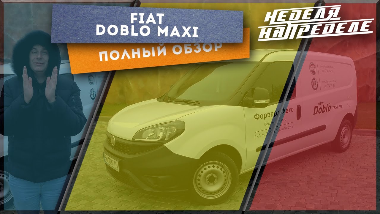 Неделя на пределе. Fiat Doblo Maxi полный обзор. Может перевезти бегемота.
