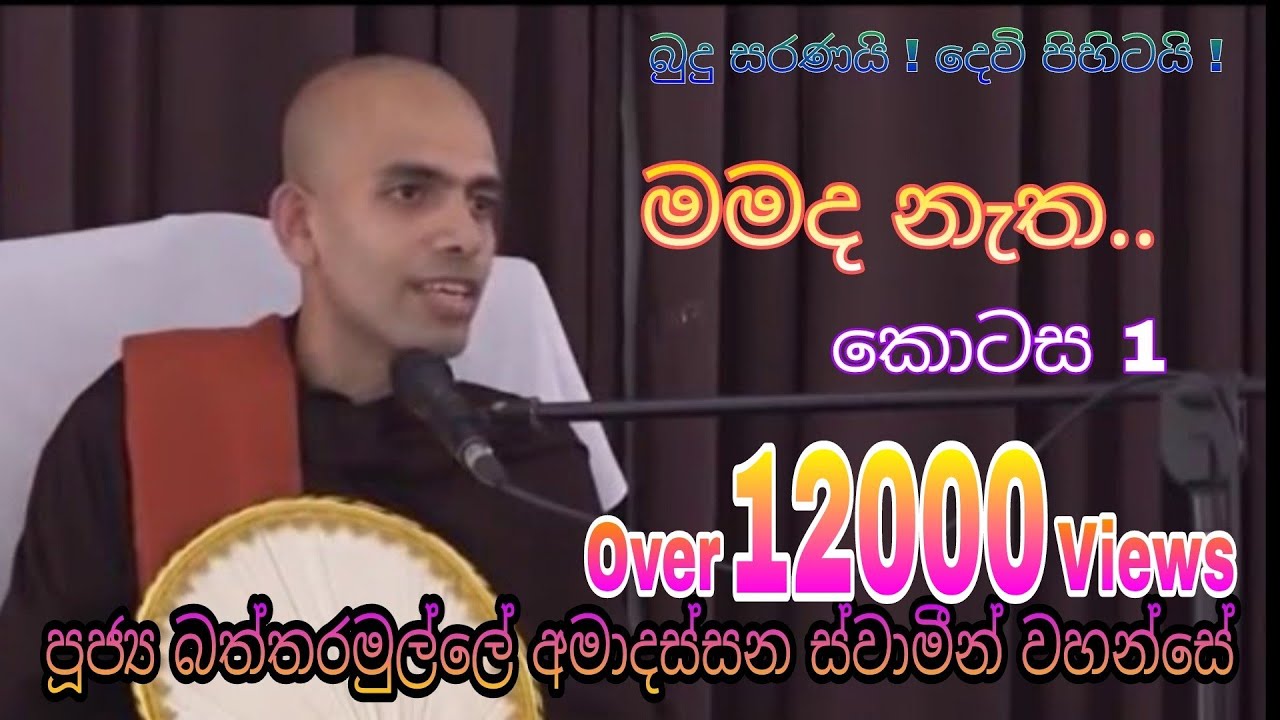 Battaramulle Amadassana Thero පූජ්‍ය බත්තරමුල්ලේ අමාදස්සන ස්වාමීන් වහන්සේ | මමද නැත | Niwan Maga