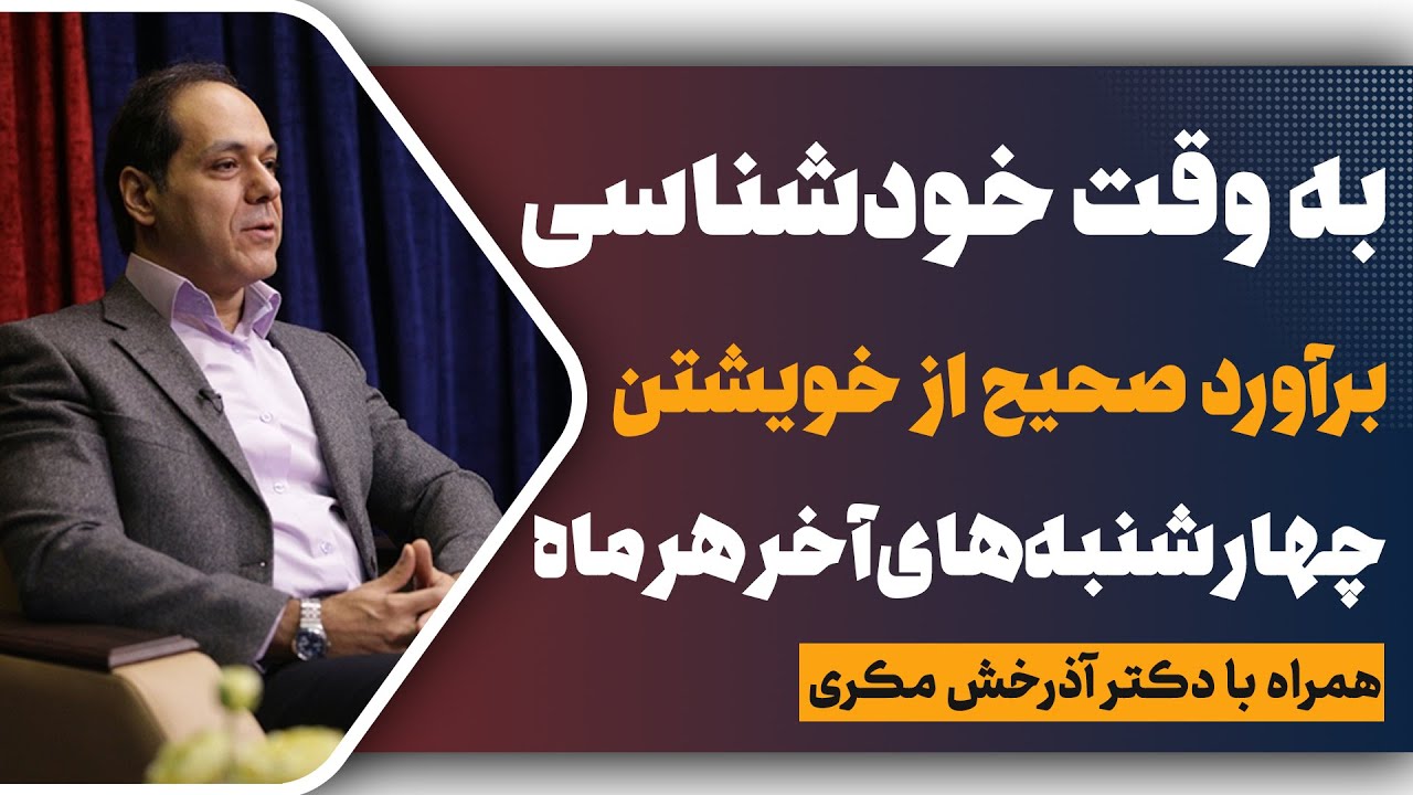 برآورد صحیح از خویشتن | به وقت خودشناسی | جلسه سوم | دکتر آذرخش مکری