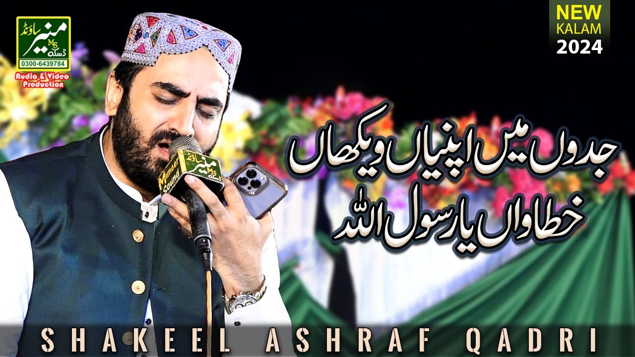 Shakeel Ashraf Qadri New Naat 2025 | Jadon Main Apni Vekhan Khatawan Ya Rasool Allah