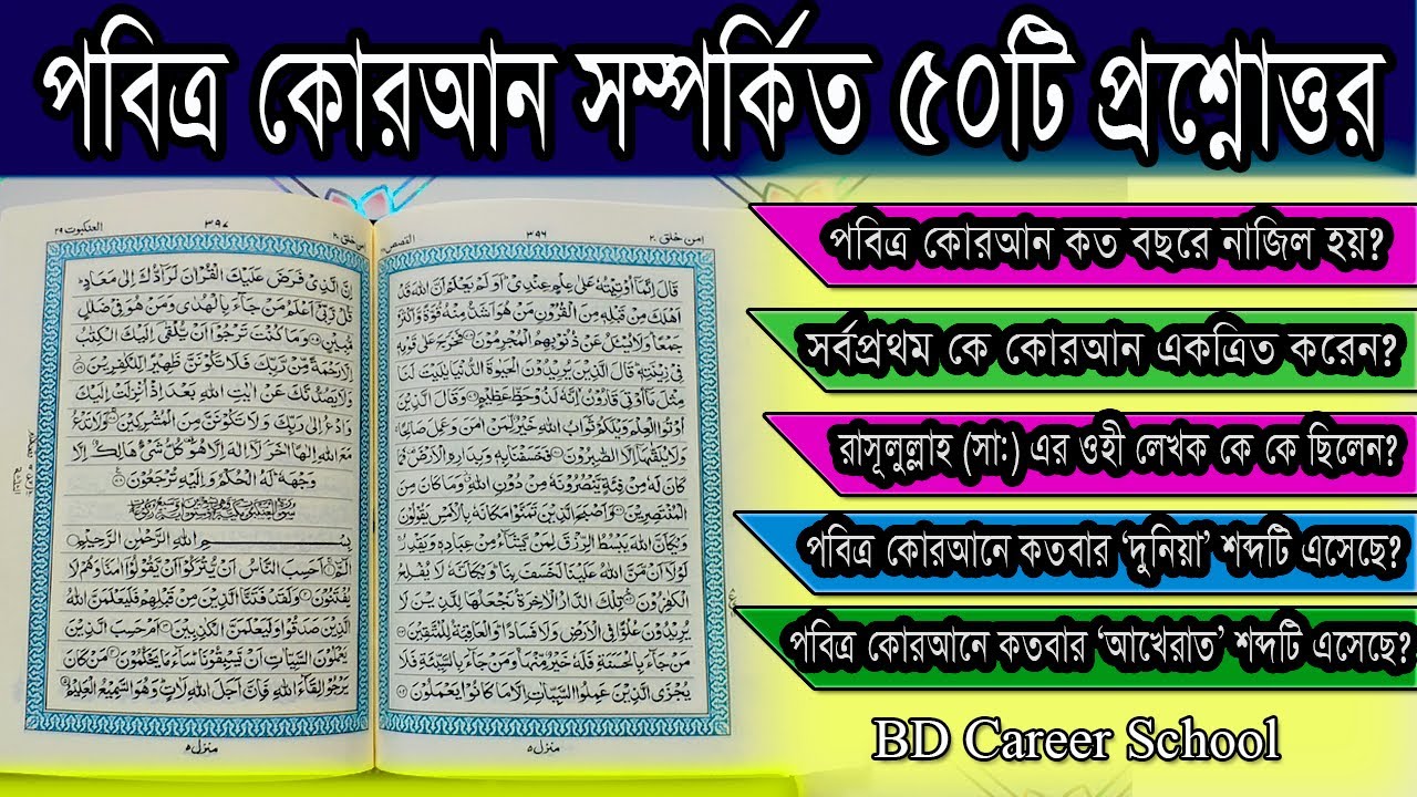 *Quran* Questions and answers! - কুরআন সম্পর্কে সাধারণ জ্ঞান!!! কোরআনে সূরা কয়টি? কোরআনে সেজদা কয়টি?