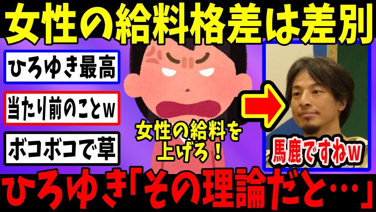 フェミ「女性の方が給料が少ないのはおかしい」→ひろゆき「いちいち抗議してる人は頭の悪い人だけです」