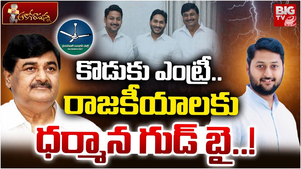 ధర్మాన గుడ్ బై | Dharmana Krishna Das Son Krishna Chaitanya on Political Entry | YS Jagan | BIG TV