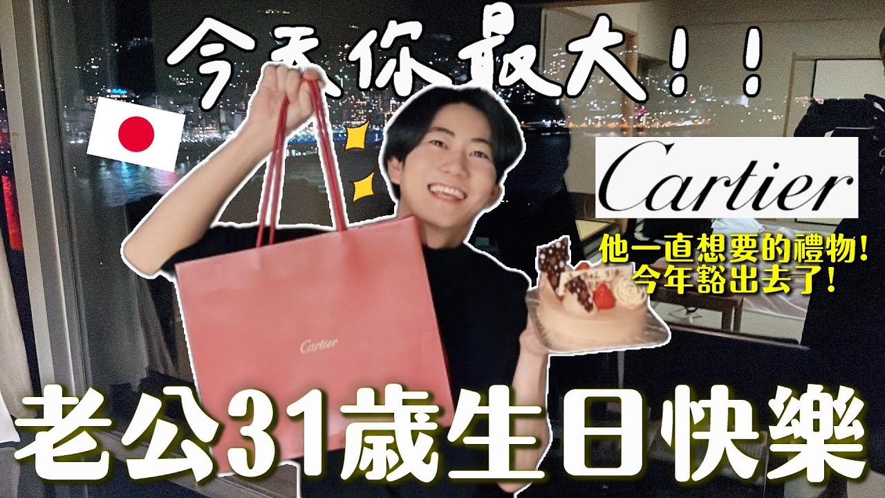 給日本老公的31歲生日驚喜🎂✨許願想要的手錶、海景飯店一次滿足❤️你開心我就開心！