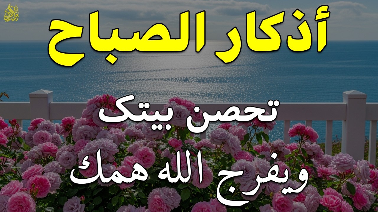أذكار الصباح - راحة نفسية لا توصف بصوت القارئ علاء عقل | Morning Athkar - Dzkir Pagi by Alaa Aql