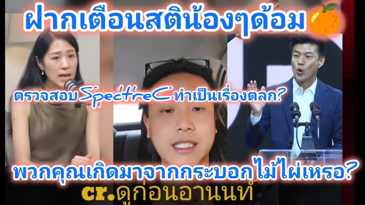 ฝากเตือนสติน้องๆด้อม🍊และหัวหน้าพรรค🍊!#การเมือง