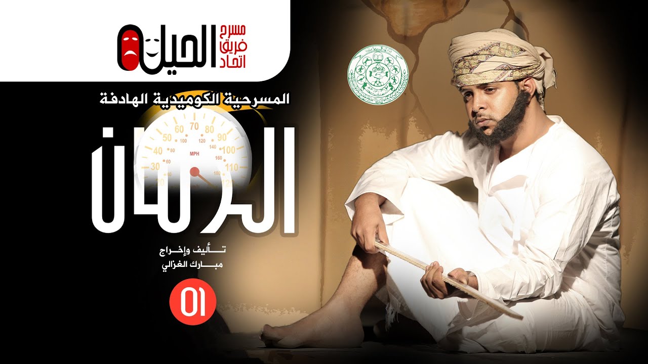 مسرحية الزمان - الجزء الأول