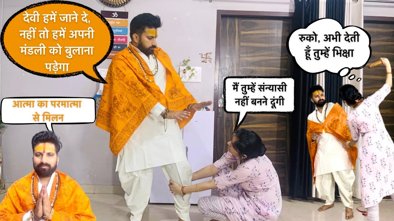 Sanyasi Prank On Wife 🧘 || गृहस्थ जीवन को त्याग पति बना वैराग