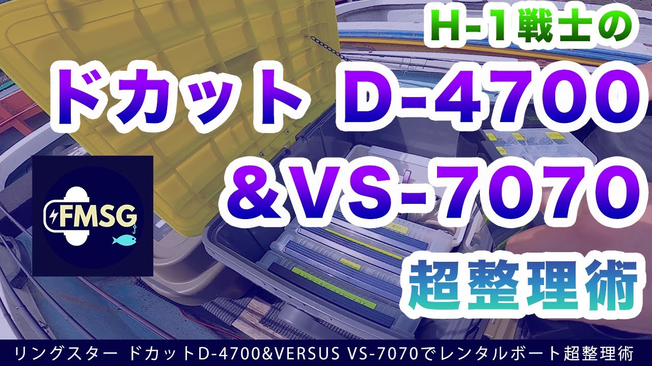 【アングラー取材】H-1戦士のドカットD-4700’超’整理術【後編】