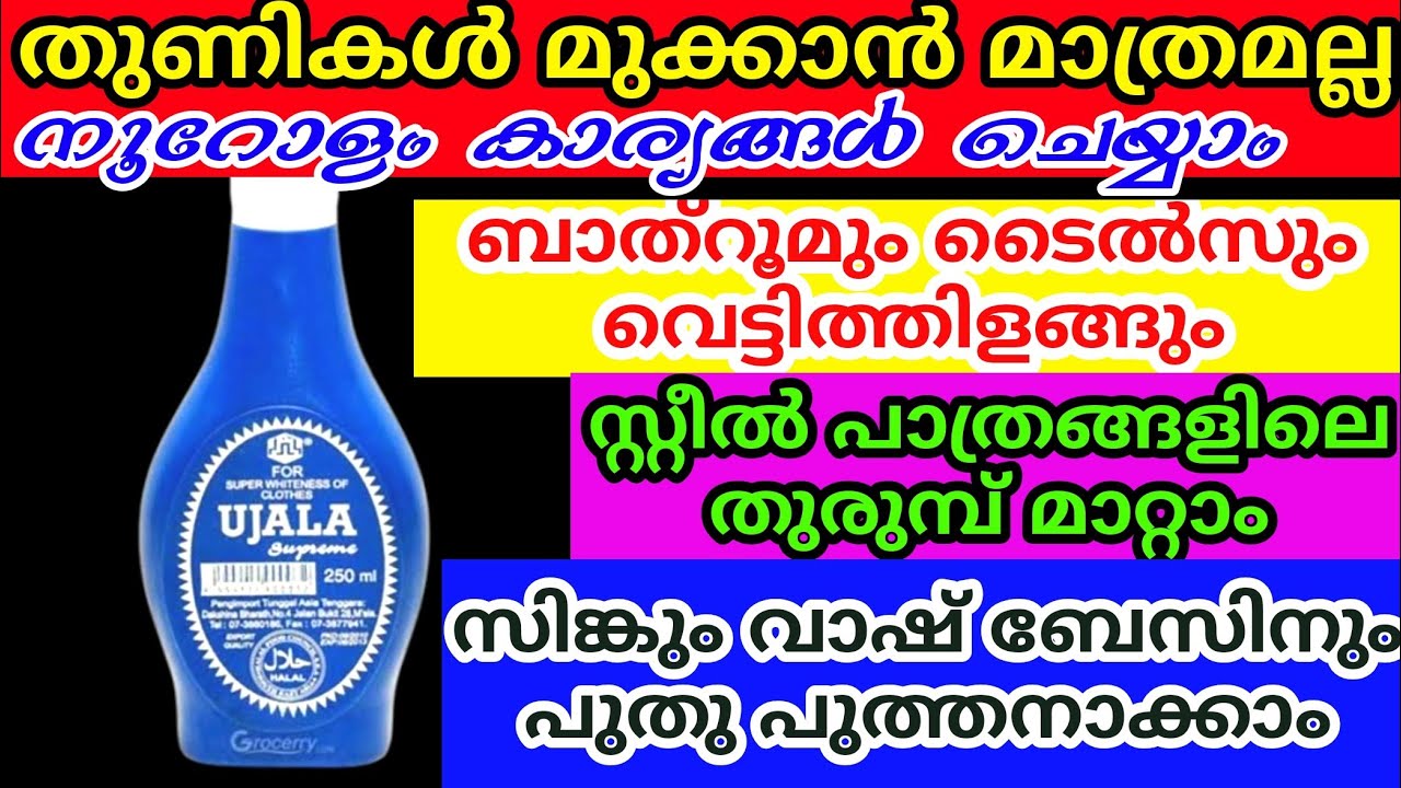 ഉജാല കൊണ്ട് ചെയ്യാൻ പറ്റുന്ന കാര്യങ്ങൾ കണ്ടാൽ ആരുമൊന്ന് ഞെട്ടിപോകും | Ujala hacks | Cleaning tips