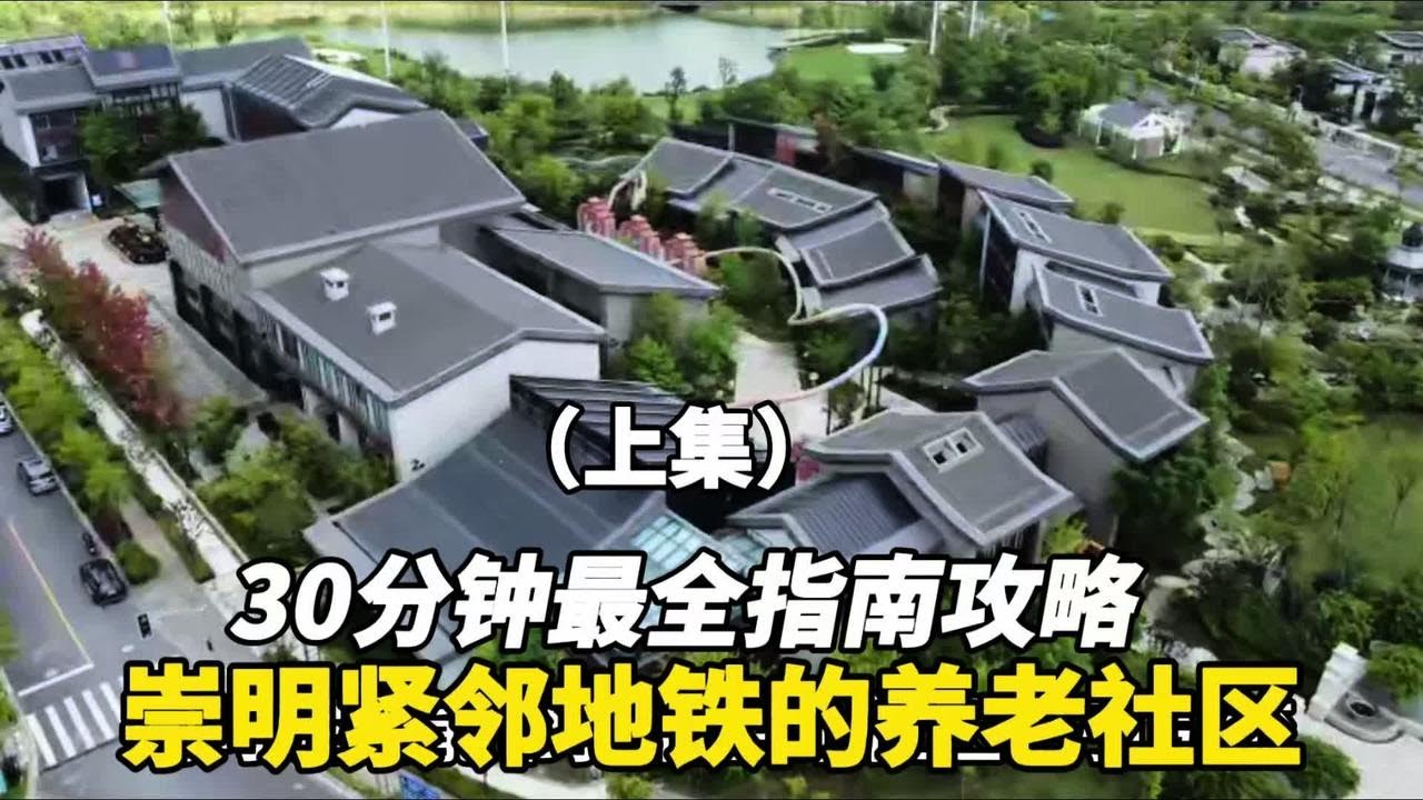 上海崇明紧邻地铁的养老社区，30分钟最全攻略指南（上集） #养老
