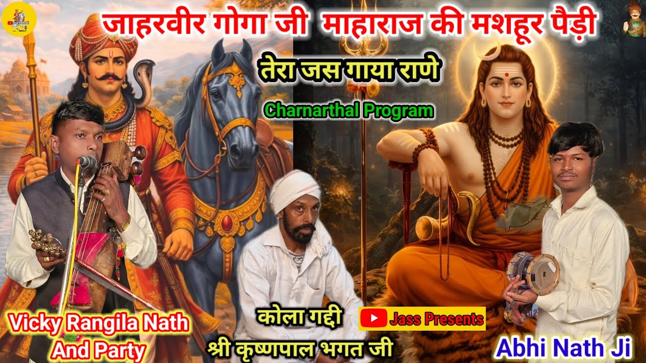जाहरवीर गोगा जी  माहाराज की मशहूर पैड़ी तेरा जस गाया राणे  Vicky Rangila Nath And Party @Jotpeerdi 