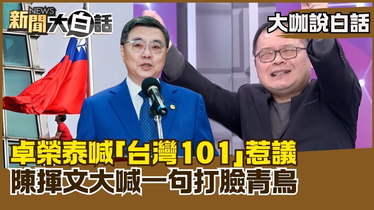 卓榮泰喊「台灣101」惹議　陳揮文大喊一句打臉青鳥【#大咖說白話】#陳揮文 #高嘉瑜 #卓榮泰 #台灣101