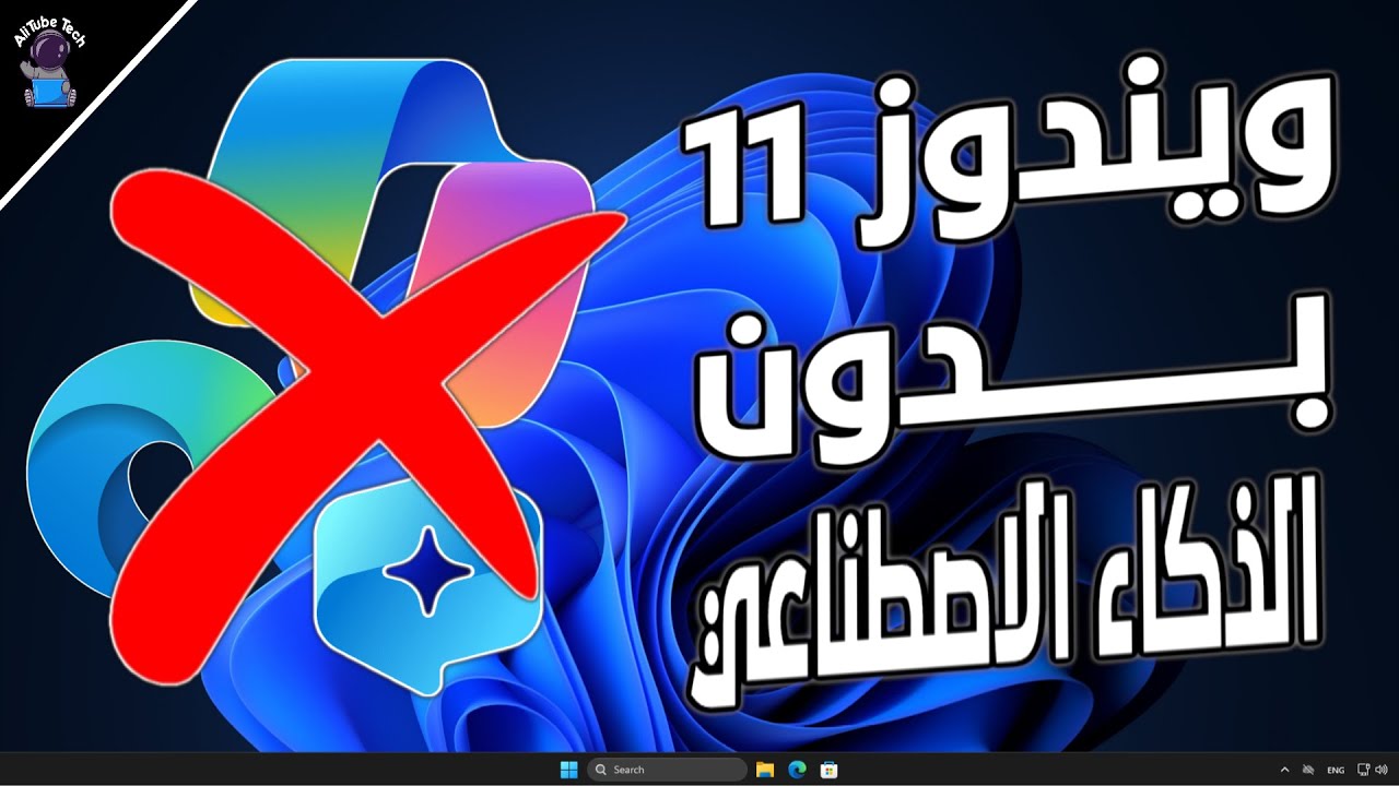 بكليك وحدة! ازالة الـ Copilot وكل ادوات الذكاء الاصطناعي (Ai) ✨ من ويندوز 11