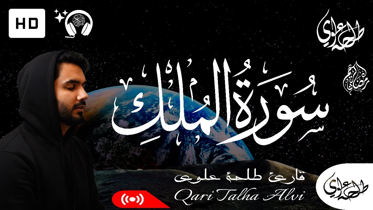 Surah Al-Mulk - Talha Alvi | سورة الملك - طلحه علوي
