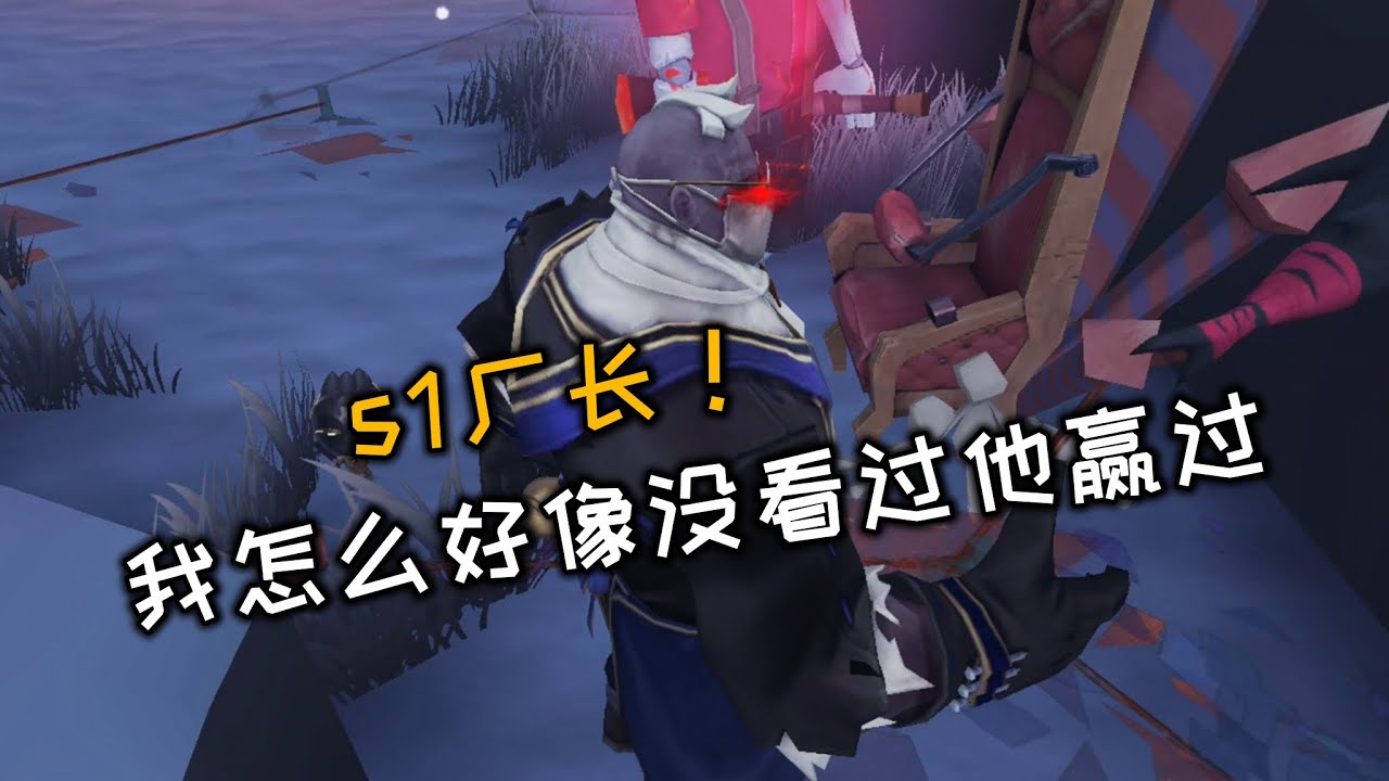 【第五人格/觀戰系列】s1廠長！我的怎麼好像沒看過他贏過
