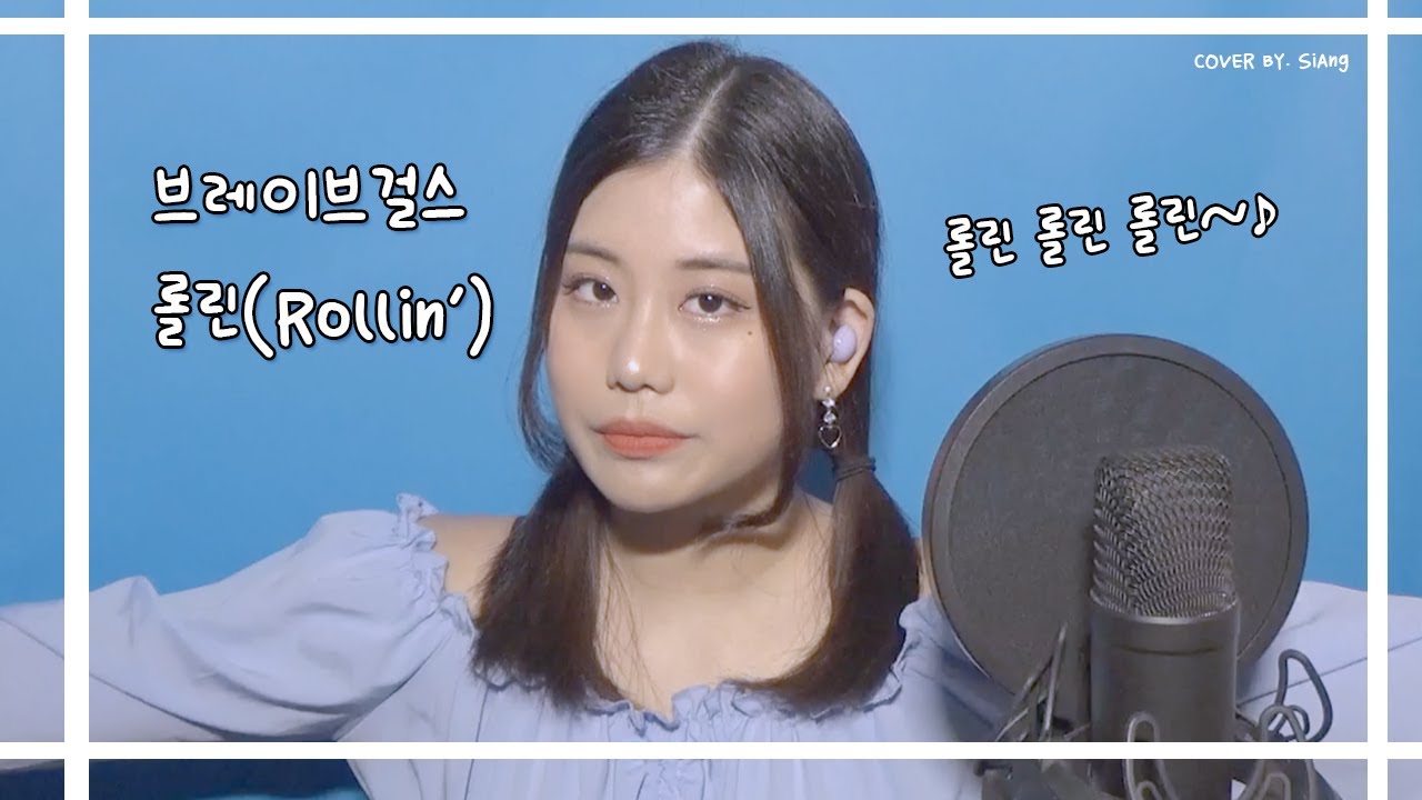 브레이브걸스(Bravegirls)-롤린(Rollin') 커버 rock ver.(COVER BY. ShaSha 서시아)