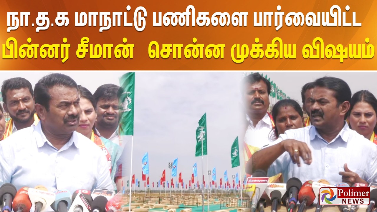 நா.த.க மாநாட்டு பணிகளை பார்வையிட்ட பின்னர் சீமான் சொன்ன முக்கிய விஷயம்..!