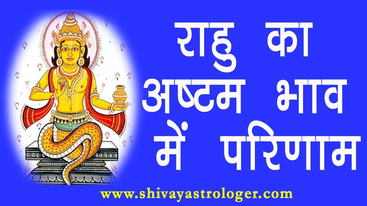 Rahu in 8th house of birth chart | अष्ठम् भाव में स्थित राहु  - Hindi (shivay Astrologer)