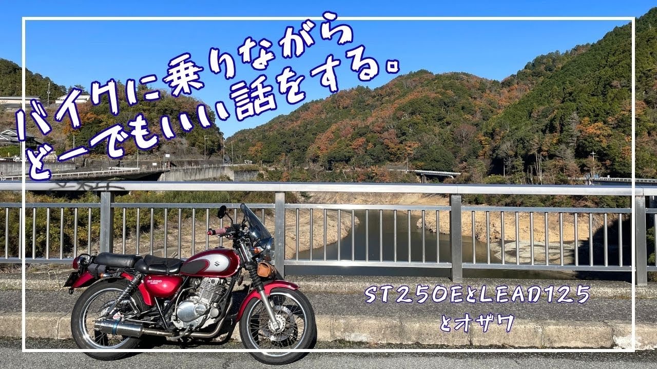 第23回『オザワのトーク』（ST250Eとオザワ）