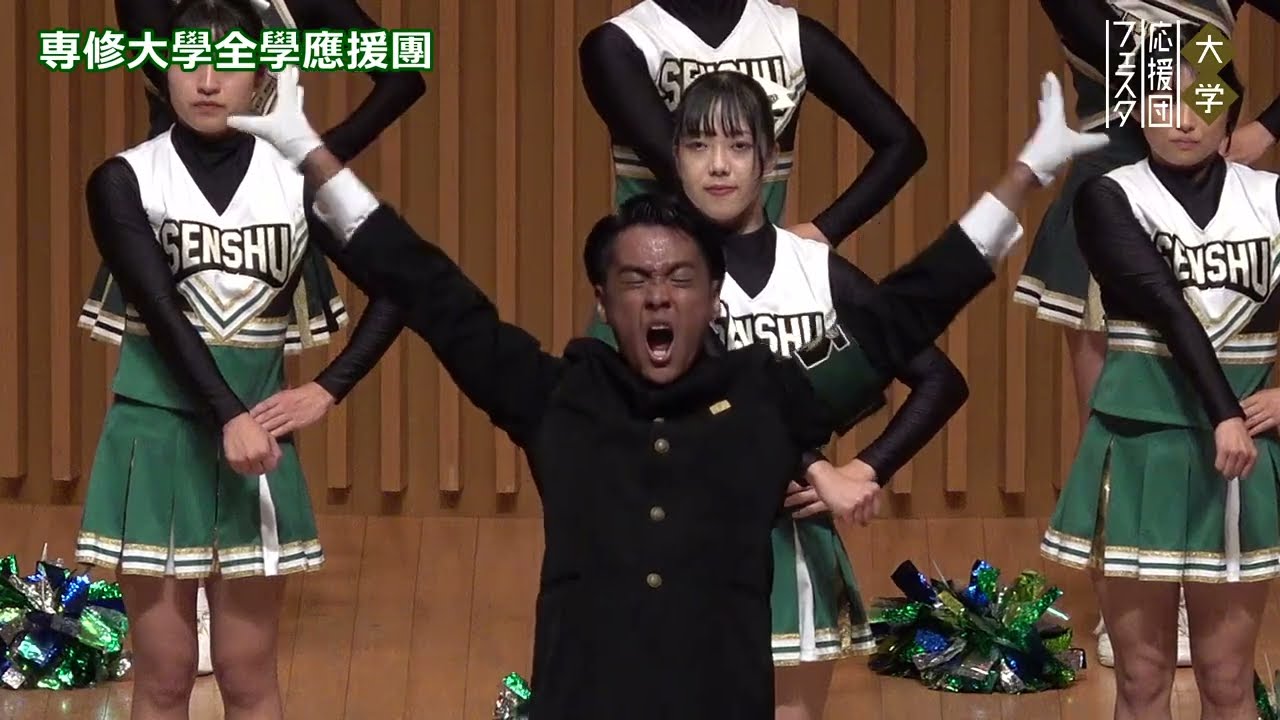 専修大學全學應援團