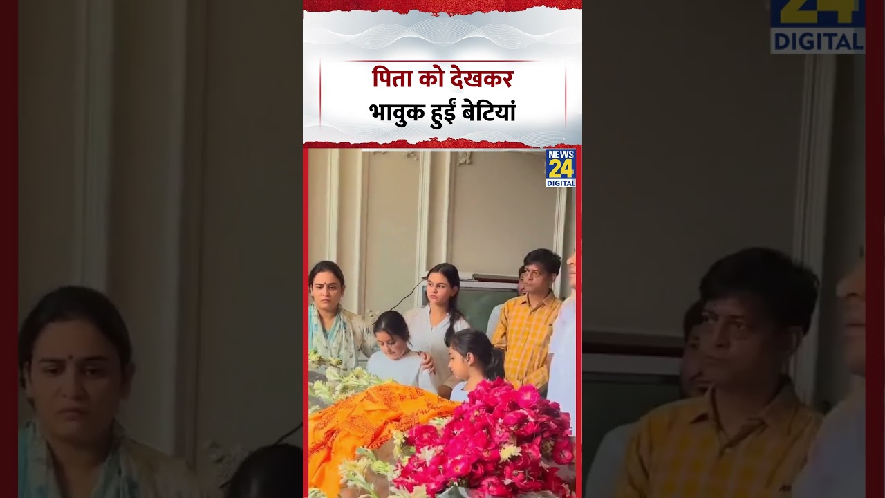 Prateek Yadav Last Rites: पिता को देखकर भावुक हुईं बेटियां