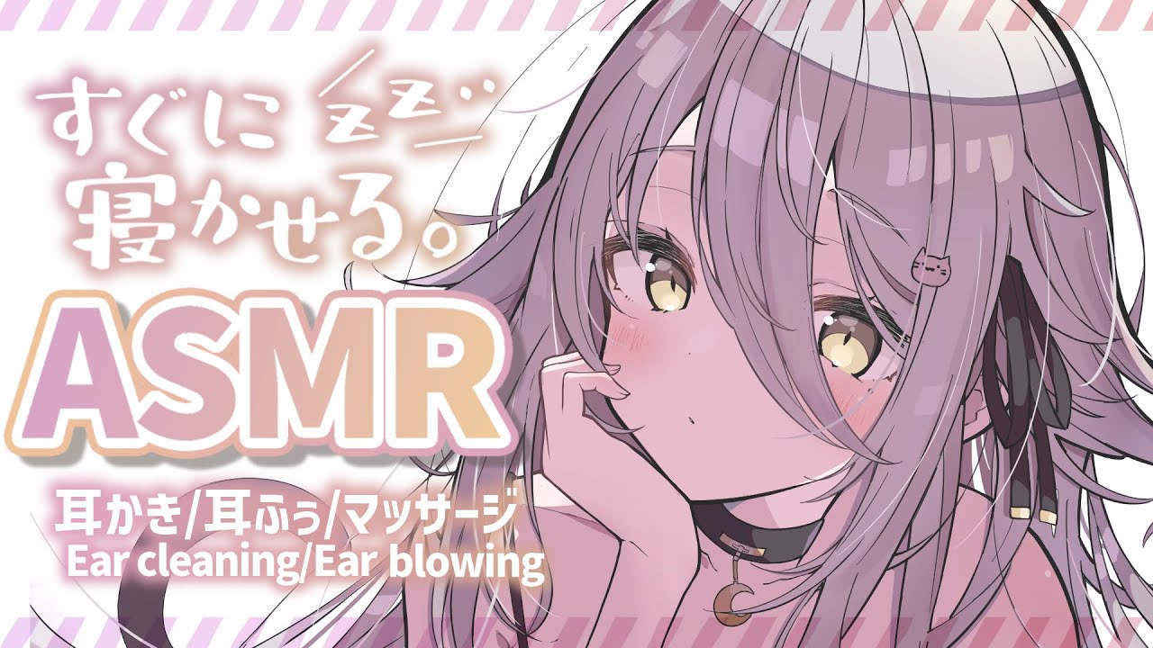 【🔴ASMR】睡眠導入💕意識がとろとろ溶けていく。耳かき、耳ふぅ Ear Cleaning/Ear Blowing【夜ノすやり/Vtuber/個人勢】