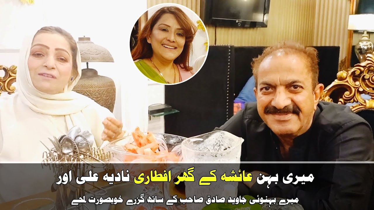 Sister Ayesha Javed Ke Ghar Iftar | Javed Sadiq | Nadia Ali | Durdana Rehman Official