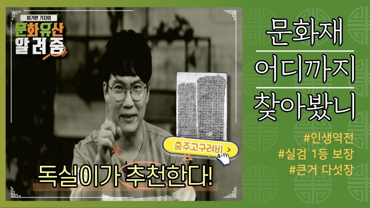 [문화유산 알려줌] 충주고구려비(SUB)