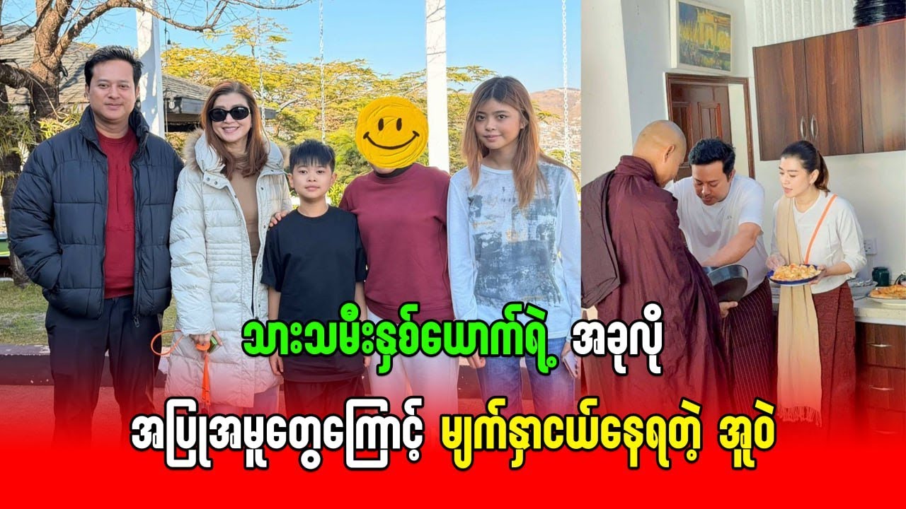 သားသမီးနှစ်ယောက်ရဲ့အခုလိုအပြုအမူတွေကြောင့်ငွေရှာသာတော်ပေမယ့်အဆုံးအမမကောင်းဘူးလို့ဝေဖန်ခံရတဲ့အူဝဲ
