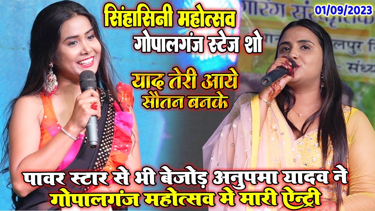 #Singhasini Mahotsav Gopalganj ||पवन सिंह से भी बेजोड़ एन्ट्री #अनुपमा_यादव ने गोपालगंज मे मचाया धमाल