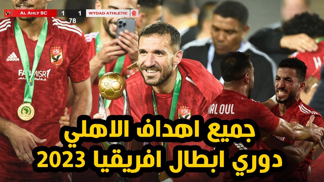 جميع اهداف الاهلي في دوري ابطال افريقيا 2023 كاملة (تحقيق النجمة 11)