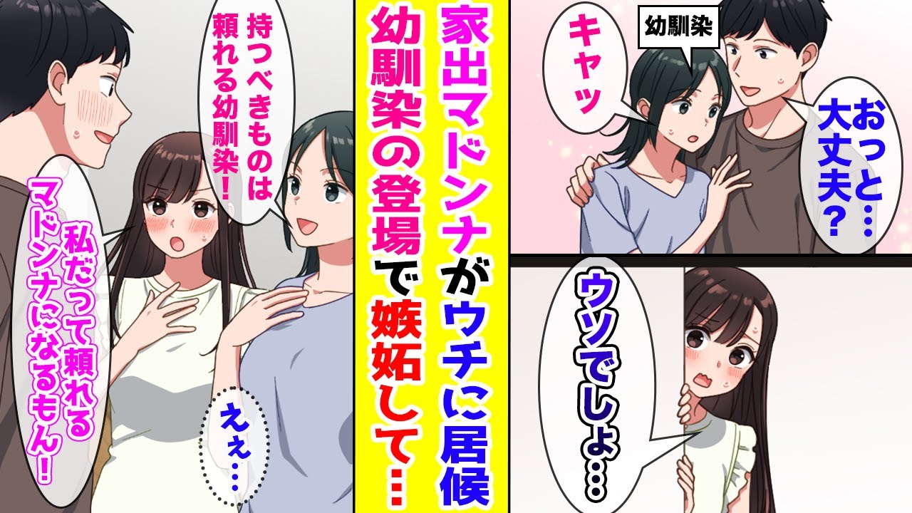【漫画】家出した学校一のマドンナが俺の家に居候！？幼なじみに相談したら嫉妬して…【胸キュン漫画ナナクマ】【恋愛マンガ】