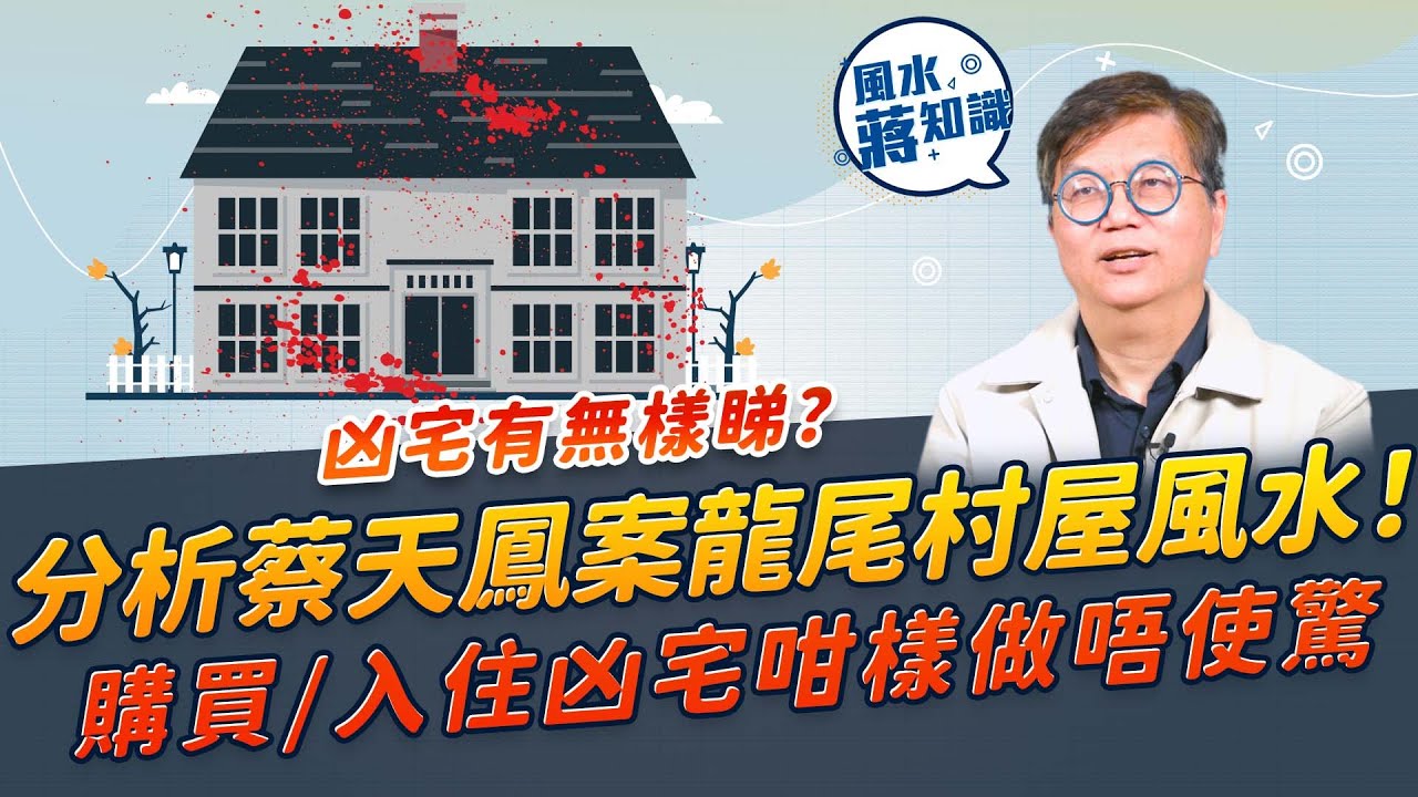 分析蔡天鳳案龍尾村屋風水！凶宅有無樣睇？何謂「不吉」屋？購買 / 入住凶宅要拆屋再起？做齊這幾件事唔使驚！| 風水蔣知識 | etnet