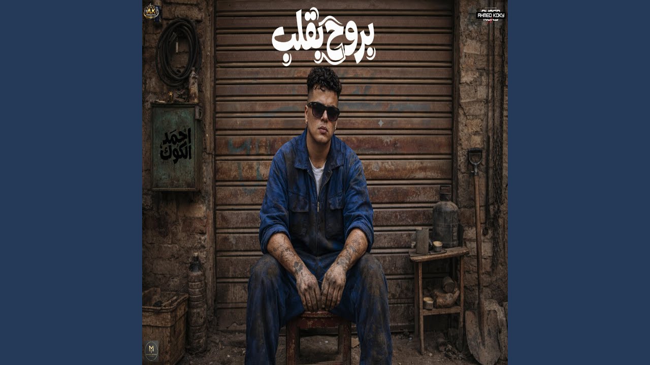 بروح بقلب (عنيكو كاميرات) احمد كوكي - توزيع تيفا وهيما...