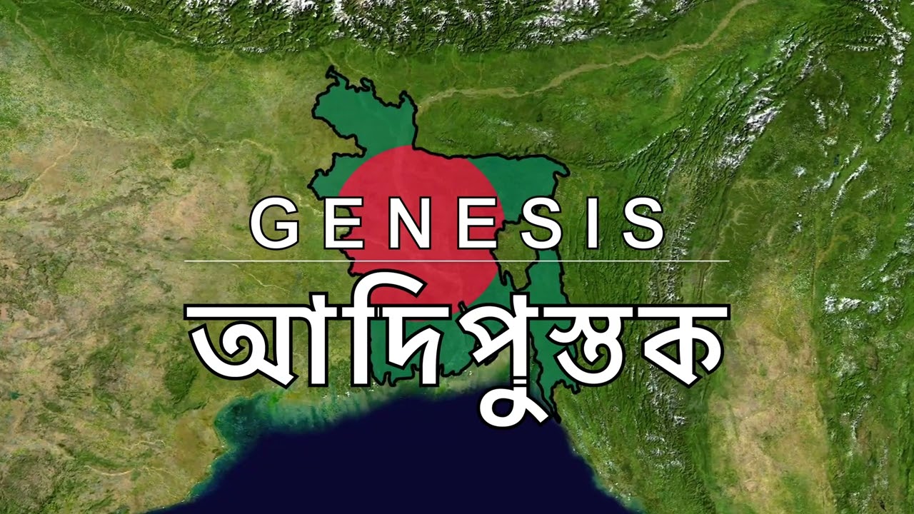 Bengali Bangla Audio Bible - Book 01 - Genesis - আদিপুস্তক